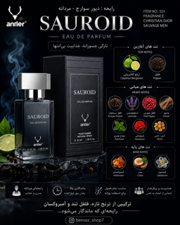 عطر ساواج دیور 32 میل آنتلر