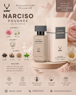 عطر نارسیس پودری 32 میل آنتلر