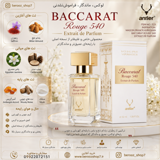 عطر باکارات رژ 540 سفید 32 میل آنتلر
